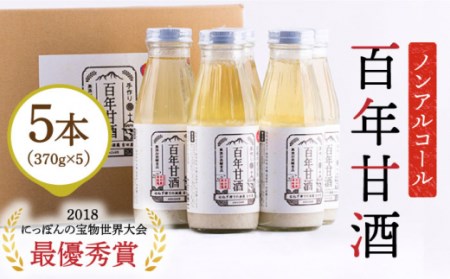 百年甘酒 370g×5本入り / 甘酒 甘酒 甘酒 甘酒 甘酒 甘酒 甘酒 / 吉田屋 [SAI004]