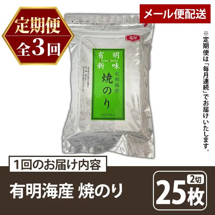 ≪定期便・全3回≫福岡有明のり 焼き海苔(総計75枚・2切25枚×1袋×3回) 海苔 のり ノリ 焼海苔 おにぎり 常温 常温保存 小分け 福岡県 有明海産 有明海苔 お試し おためし メール便 定期