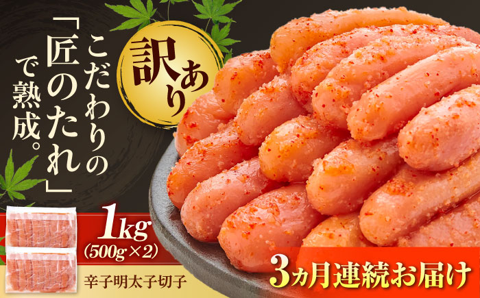 【全3回定期便】【訳あり】 やまや 熟成 無着色 明太子 切子 1Kg (500g×2) 吉富町/(株)やまやコミュニケーションズ [BGAH038] 辛子明太子 明太子 めんたいこ めんたい やまや 切れ子 便利 使いやすい 訳あり わけあり 福岡県