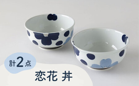 【波佐見焼】恋花 丼 ペアセット 食器 皿【奥川陶器】[KB62] 波佐見焼
