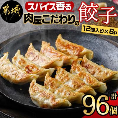 ふるさと納税 都城市 スパイス香る肉屋こだわりの餃子