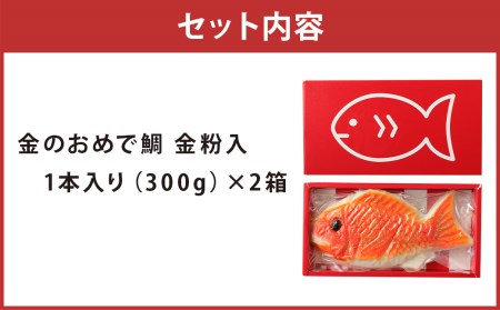 柳川 かまぼこ 処せきや 金のおめで鯛 （金粉入）1本 300g×2箱 蒲鉾