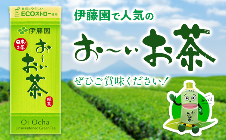 紀の川市産 紙パック飲料 おーいお茶 250ml×24本 1ケース 株式会社伊藤園 《30日以内に出荷予定(土日祝除く)》 和歌山県 紀の川市 お茶 おーいお茶 緑茶 日本茶 送料無料(F-1)