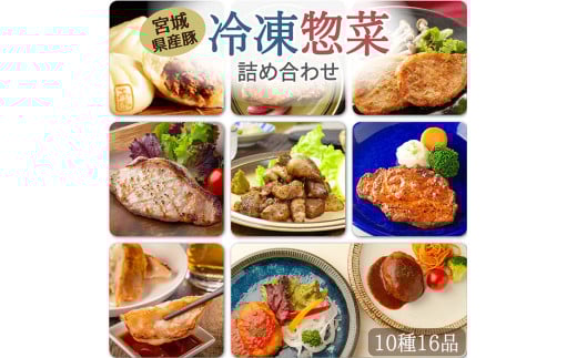 冷凍惣菜詰合せ10種セット＜味付け肉4種・豚まん・生餃子・煮込みハンバーグ2種・直火焼きハンバーグ2種＞ 宮城県産 豚 豚肉 肉 お肉 簡単調理 時短 ストック おかず 惣菜【有限会社伊豆沼農産】 tm033