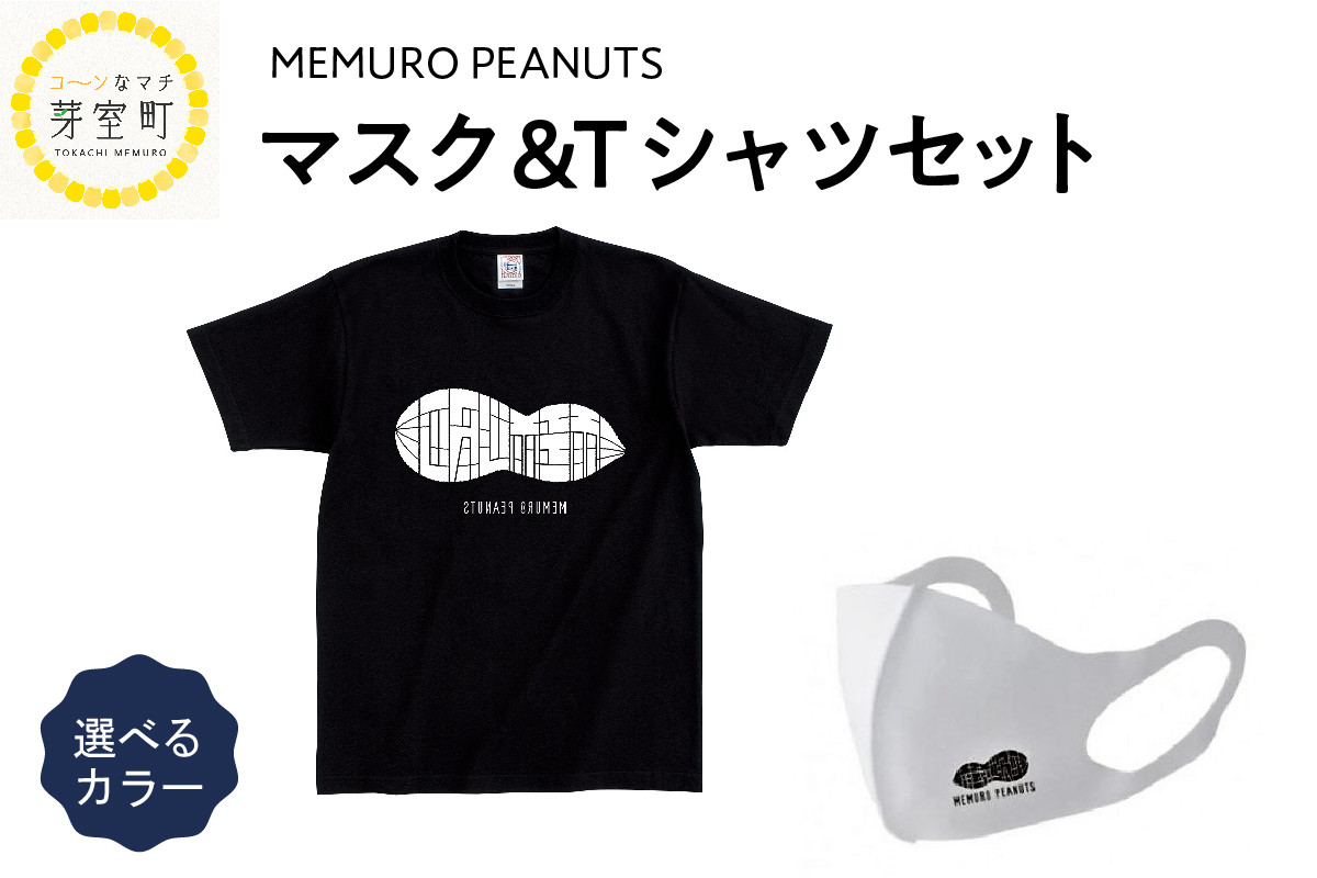 
北海道十勝芽室町 マスク＆黒Tシャツセット 【メムロピーナッツ】 me009-002-blackc
