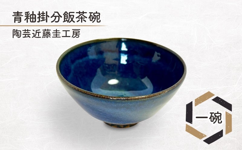 
            青釉掛分飯茶碗 一碗 陶芸近藤圭工房 陶芸 茶碗 一貫生産 綾瀬市 神奈川県
          