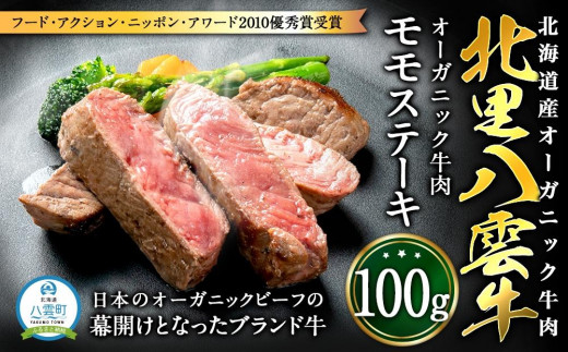 北海道産 オーガニック牛肉 モモステーキ100g 【 国産牧草牛 北里八雲牛 肉 にく ニク 牛肉 牛肉赤身 赤身 牛肉セット オーガニック 冷凍牛肉 贅沢牛肉 国産牛肉 北海道産牛肉 道産牛肉 簡単 お手軽 特製牛肉 】