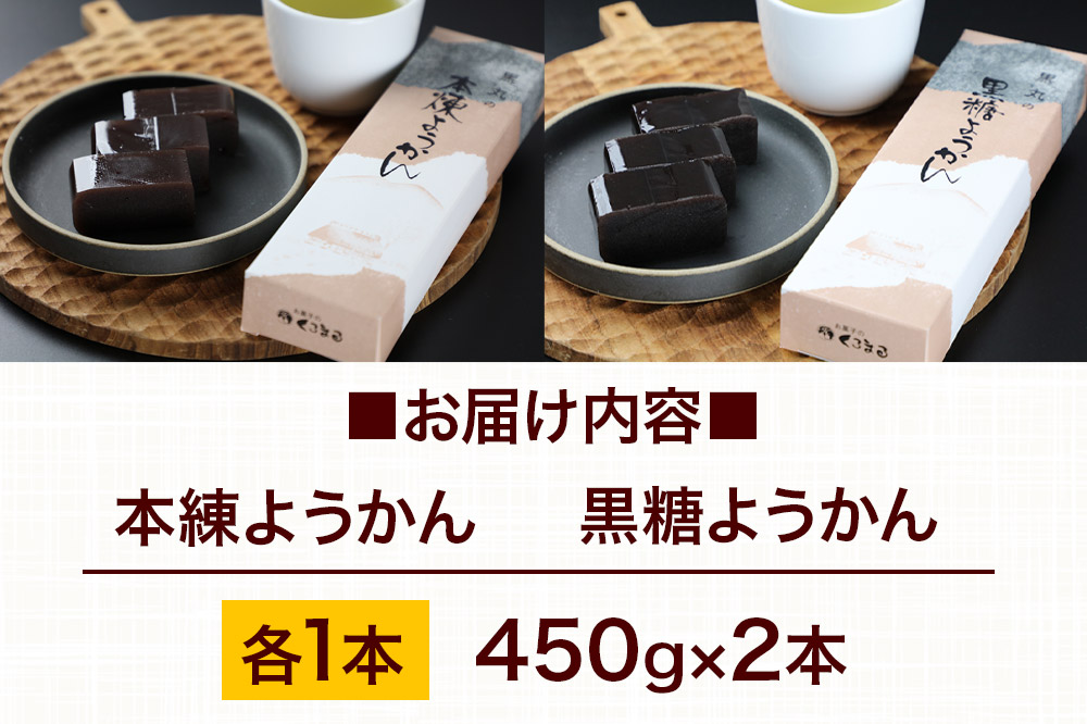 ようかん味比べセット（本練・黒糖）各1本（450g×2本）ゆうパケット