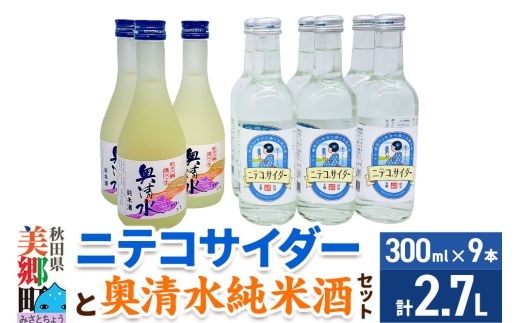 炭酸飲料 日本酒 ニテコサイダー6本と奥清水純米酒3本のセット [日本酒 純米酒 ドリンク セット ご当地 サイダー 炭酸 飲料 美味 おいしい 秋田県 美郷町]