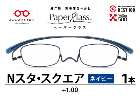 『Ｐａｐｅｒｇｌａｓｓ Nスタ スクエア』 ネイビー 度数 +1.00