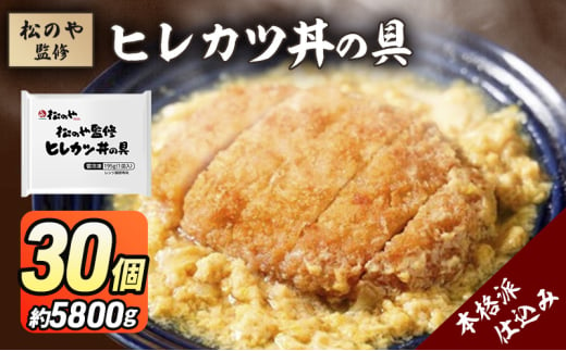 松のや監修 ヒレカツ丼の具30個 惣菜 松のや カツ丼 かつ丼 ヒレカツ丼 冷凍 冷凍食品 お弁当 冷凍惣菜 時短 簡単 レンジ レンチン 松屋 千葉市 千葉県 [№5346-1080]