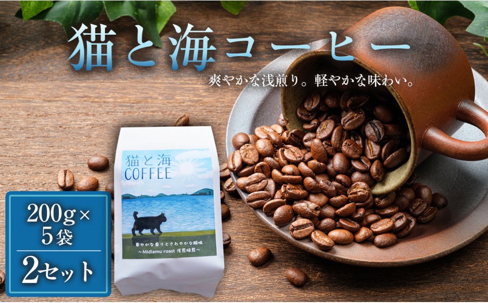 
                  猫と海コーヒー（浅煎りブレンド）200グラム×5袋 2セット コーヒー豆 珈琲豆 浅煎り 焙煎 コーヒー 珈琲 インドネシア産 ブラジル産 グアテマラ産 エチオピア産 ドリップコーヒー スペシャルティコーヒー 家カフェ 香川県 丸亀市
                