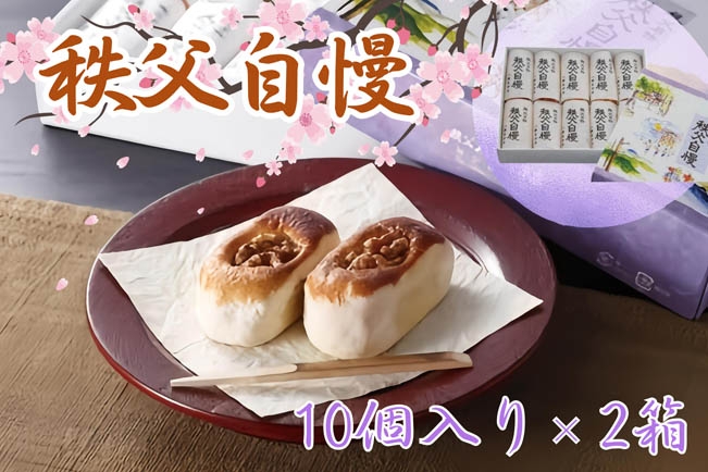 
                  秩父自慢（10個入り）2箱 ／ お菓子 和菓子 スイーツ 埼玉県 No.416
                