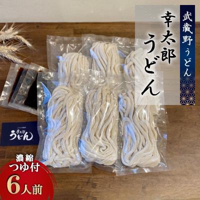 ふるさと納税 青梅市 【武蔵野うどん】幸太郎うどん(6人前)濃縮つゆ付き