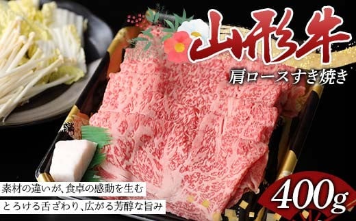 とろける旨み、極上のすき焼き体験。山形牛肩ロースすき焼き400g F2Y-4421