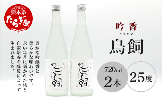 【米焼酎】吟香鳥飼 25度 720ml 2本 セット 合計1440ml 【熊本県 多良木町 米焼酎 米 お米 吟香 鳥飼 とりかい お酒 焼酎 しょうちゅう 酒 蒸留酒 吟醸麹 720ml 25度】084-0646