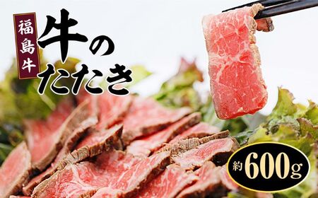 福島牛 牛たたき 牛ランプ 赤ランプ 赤身 ブロック 約600g【肉 牛肉 たたき 赤身】福島県 楢葉町