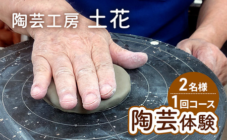 陶芸体験 手びねり 湯のみ マグカップ 陶芸体験【2名 1回コース】