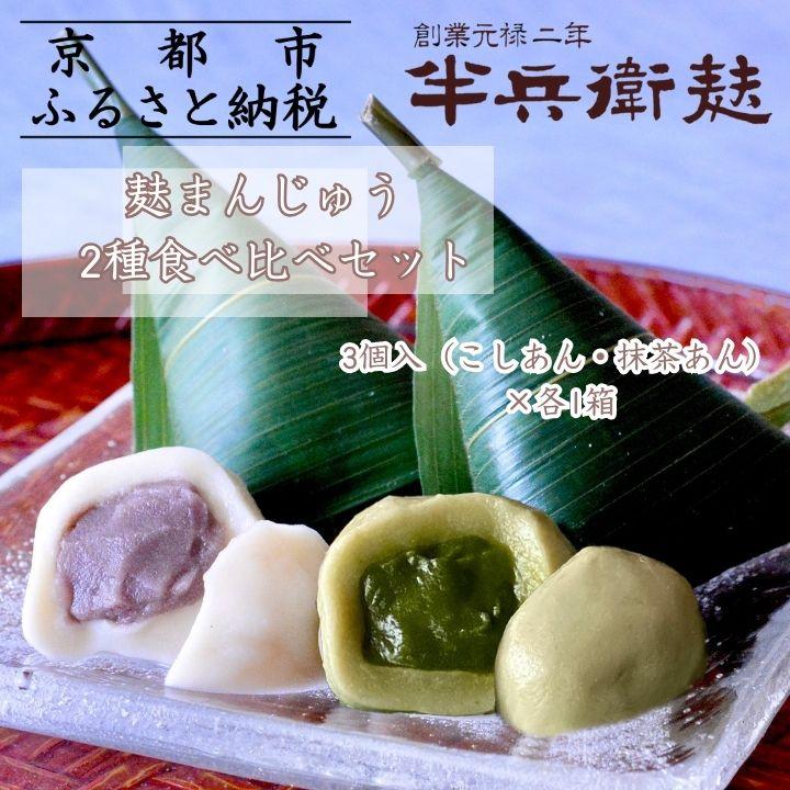 【ふるさと納税】《9月末までの限定寄付額》【半兵衛麸】麸まんじゅう 2種食べ比べセット［ 京都 元禄2年創業 しにせ 麩 お麩 麩まんじゅう 抹茶 人気 おすすめ グルメ ギフト プレゼント 贈答用 お取り寄せ CAFE ふふふあん 茶房 ］