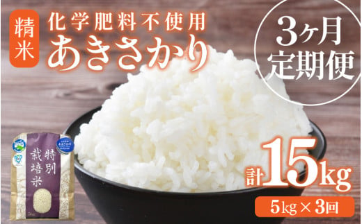 【先行予約】【令和8年産】定期便 ≪3ヶ月連続お届け≫ 化学肥料不使用 特別栽培米 あきさかり 精米 5kg × 3回（合計15kg） / 白米 米 福井県あわら市産 美味しい 特別栽培米 減農薬 安心な米 旨味 甘み もっちり 冷蔵保管米 ※2026年10月上旬以降発送予定 [aw010-b029]