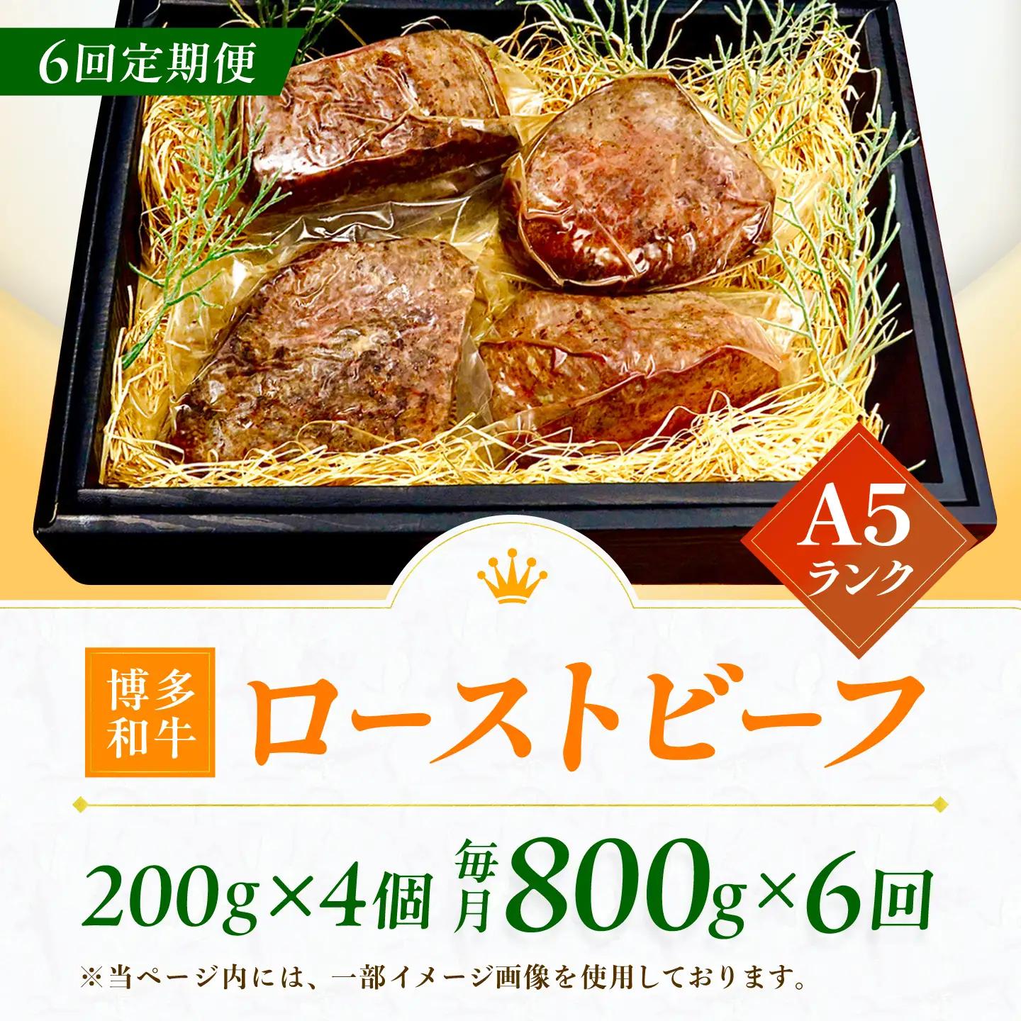 【6回定期便】博多和牛 A5ランク ローストビーフ 200g×4個 広川町 / KRAZY×MEAT[AFCH039]
