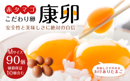 わけありたまご 康卵 90個 破損保証10個含む 赤 Mサイズ 卵 たまご 鶏卵 鶏 訳あり 国産 九州産 送料無料