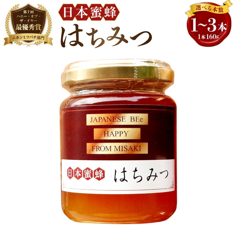 【ふるさと納税】日本蜜蜂 はちみつ 1本 160g〈選べる〉1本 または 2本 または 3本 純粋蜂蜜 ハチミツ 天然 純粋 蜜 瓶 国産 常温 四国 愛媛県 送料無料 【えひめの町（超）推し！（伊方町）】(355-1) (356) (357)
