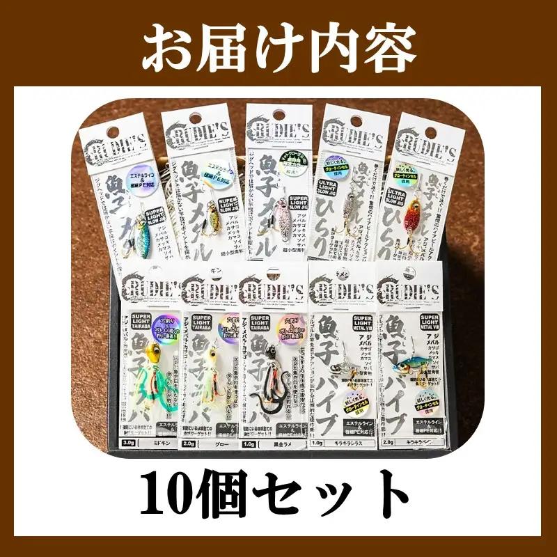 魚子シリーズ セレクトセット(10個)【C-167】