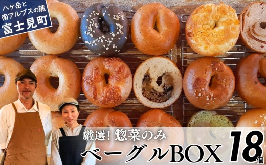 《※人気の為※現受注分3ヶ月以内発送》 ベーグル専門店が作る ベーグルBOX 18個入り 惣菜のみ 『外はパリッ、中はふわもち。』【パン 手作り 自家製 個包装 便利 グルメ 食べ比べ 詰め合わせ もちもち 朝食 おやつ 食品 冷凍】