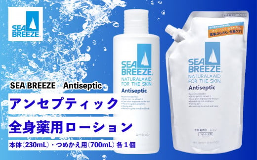 シーブリーズ 全身薬用ローション 本体（230mL）/つめかえ用（700mL） 各1個【 美容 ボディケア スキンケア ローション 全身薬用 保湿 敏感肌 乾燥肌 日焼け 日焼け対策 スッキリ サッパリ さっぱり 髭剃 髭 ひげそり ひげ リピート 愛用 久喜市 埼玉県 】