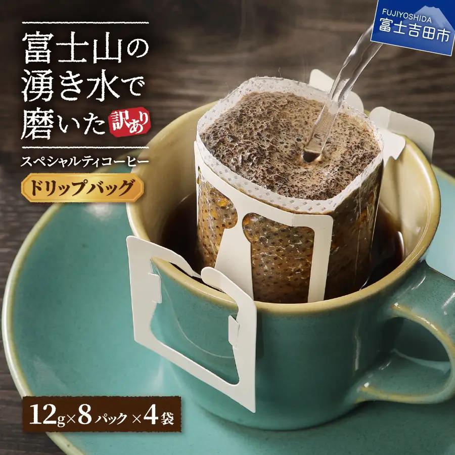 【訳ありコーヒー】スペシャルティ ドリップコーヒー 32パック 珈琲