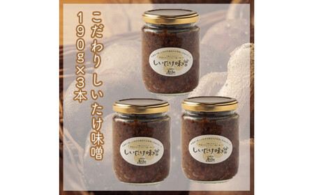 峯セット　しいたけ味噌≪お得サイズ≫　190ｇ×３本【 家庭用 自宅用 贈答品 贈答用 ギフト お取り寄せ お中元 お歳暮 贈り物 お祝い 神奈川県 小田原市 椎茸 椎茸 椎茸 椎茸 椎茸】