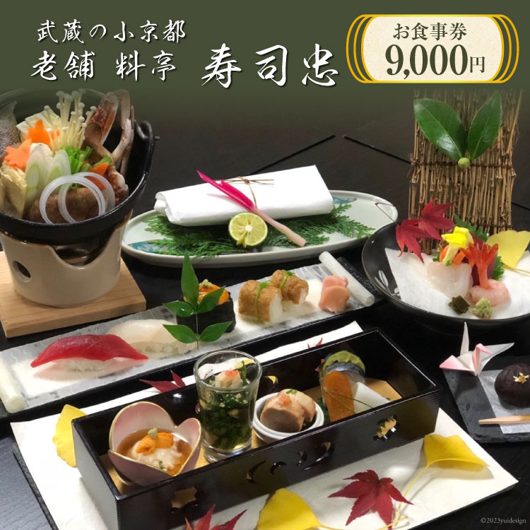 【ふるさと納税】食事券 武蔵の小京都老舗 料亭寿司忠 お食事券 9000円 [ 料亭 寿司忠 埼玉県 小川町 148] 和食 懐石料理 小川和紙 有機野菜 地酒 握り寿司