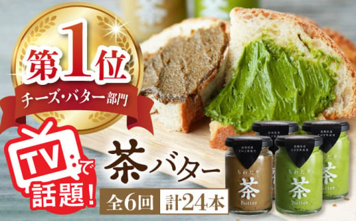 
【全6回定期便】【TVで紹介！】茶バター 計24本 (100g×4本/回) 抹茶 ほうじ茶 乳製品 ペースト スプレッド パテ そのぎ茶 東彼杵町/ちわたや [BAF021]
