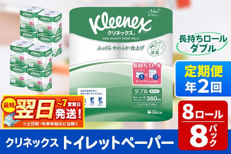 
                  《6ヶ月ごとに2回お届け》定期便 トイレットペーパー クリネックス ダブル 長持ち 8ロール×8パック 最短翌日発送 [クリネックス 長持ちロール トイレットペーパー 日本製紙クレシア 定期便 新生活]
                