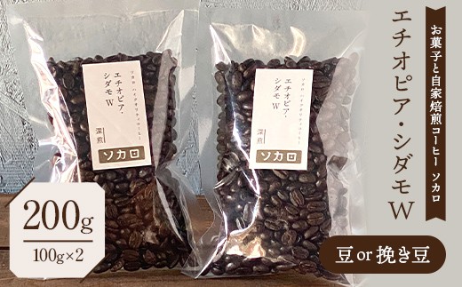 
                  エチオピア シダモW200g 【深煎】 豆または挽き豆 【お菓子と自家焙煎コーヒー ソカロ】 飲料類 ドリンク 飲み物 コーヒー豆 珈琲豆 深煎り 甘さ コク コーヒータイム F21U-646
                
