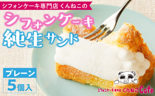 シフォンケーキ（プレーン）純生サンド　5個入［115N01］