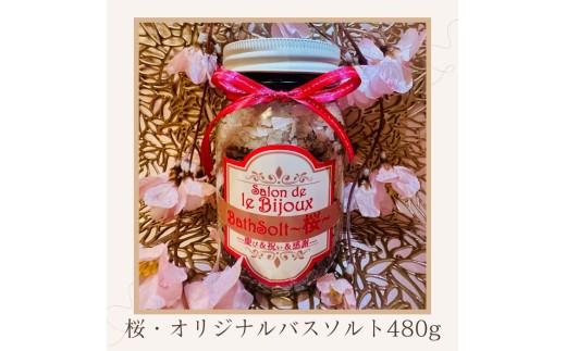 桜・オリジナルバスソルト480g【A-131】