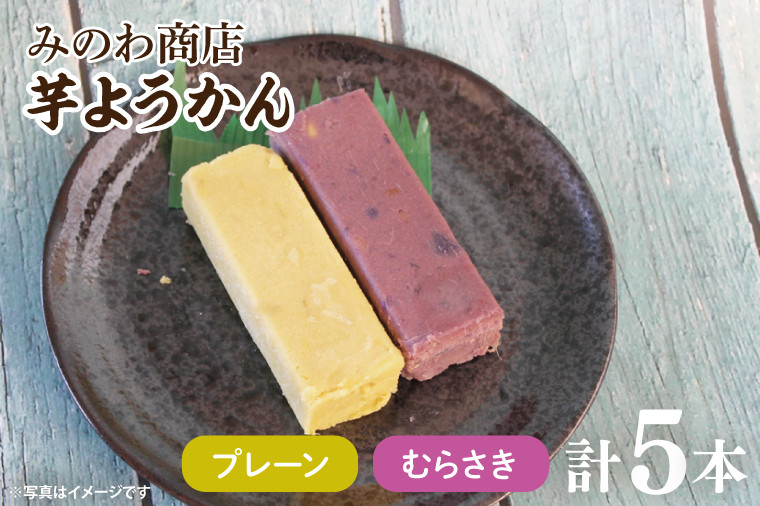
                  みのわ商店の芋ようかん　プレーン３本／むらさき2本　詰め合わせ(GR-1)
                