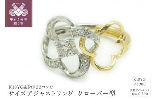 【サイズ：L（15~17号）】K18YG&Pt900コンビ　サイズアジャストリング　天然ダイヤモンド　クローバー型　R17280C