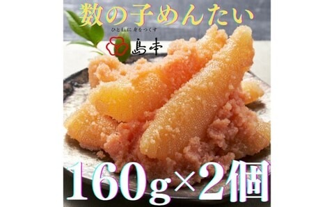 【博多辛子明太子の島本】数の子めんたい160ｇ×2個《築上町》【株式会社島本食品】[ABCR049]
