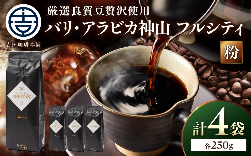 
                  ＜お中元対応可＞【吉田珈琲本舗】バリ・アラビカ神山フルシティ 250g×4袋／粉【配送不可地域：北海道・沖縄・離島】【010D-161】
                