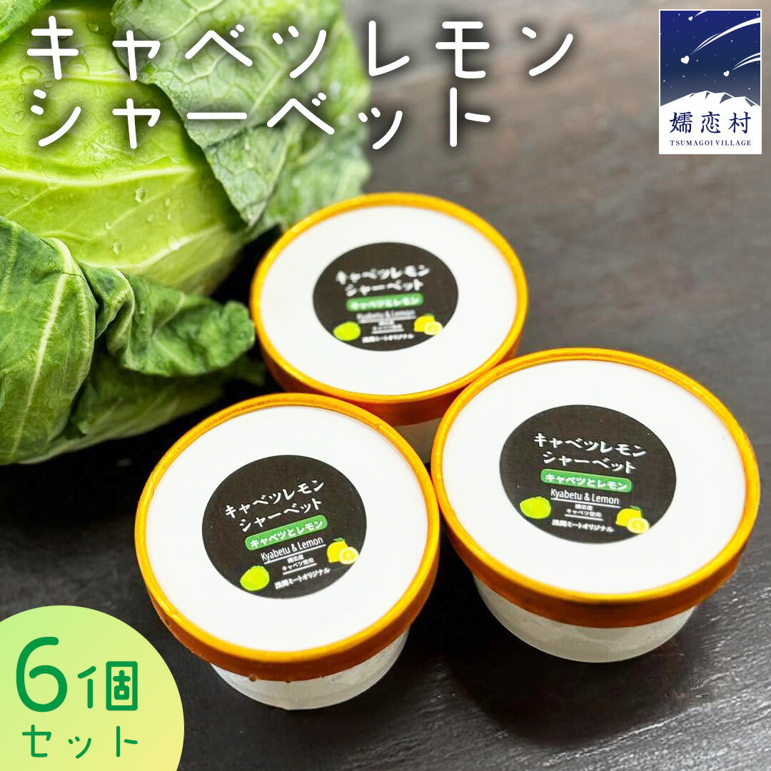 【ふるさと納税】 キャベツ レモンシ ャーベット 6個 セット アイスクリーム アイス スイーツ ご当地アイス あっさり 爽やか デザート 嬬恋キャベツ