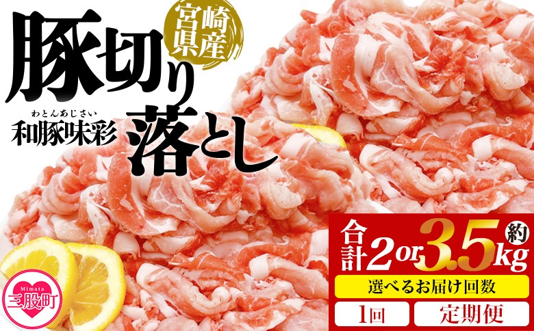 
                  ＜選べる内容 豚肉切り落とし＞ 選べる 定期便 国産 ぶたにく お肉 ブタ 精肉 切り落し こま 小間切れ 豚コマ 使いやすい パック 冷凍食品 保存 切り身 選べる数量 スライス おかず お弁当 惣菜 揚げ物 小分け ポークカレー 肉じゃが 料理 アレンジ 和豚味彩【MI469-tr_oya】【TRINITY】
                