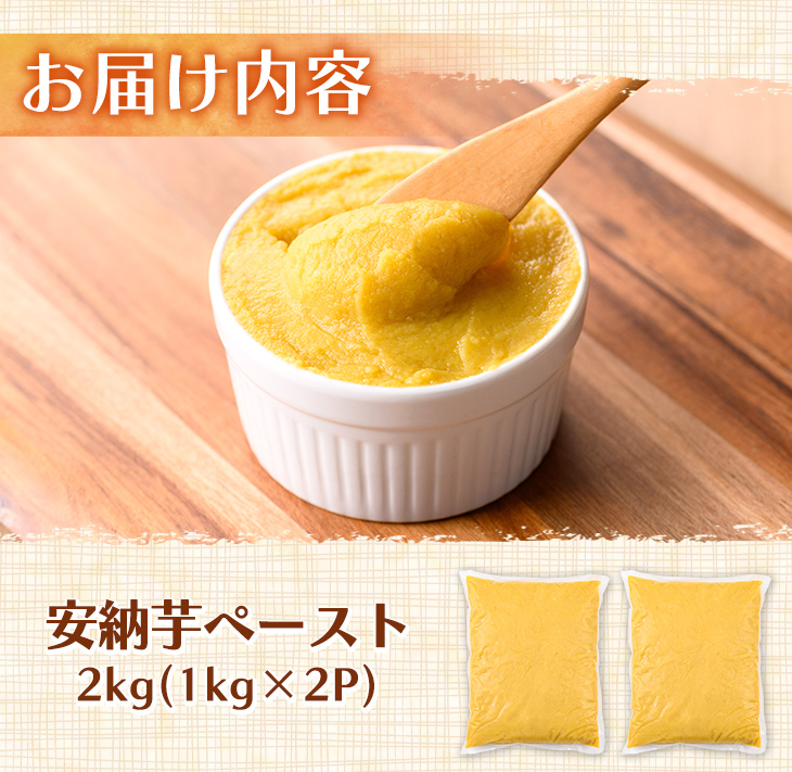 n458 安納芋(安納こがね) ペースト(2kg・1kg×2P) 国産 安納芋 芋 いも イモ さつまいも さつま芋 安納いもペースト 小分け 真空パック 野菜 お菓子作り 製菓材料 冷凍 【なかたね