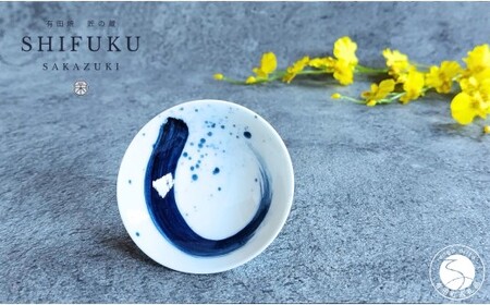 有田焼 至福の盃 龍門【松尾陶器】酒器 盃 ぐい呑み お酒 和食器 食器 うつわ 器 おちょこ お猪口 染付 青 11000円 A11-101