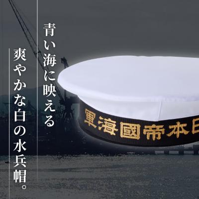 ふるさと納税 呉市 海軍軍帽 水兵帽(大日本帝國海軍) 59cm |  | 01