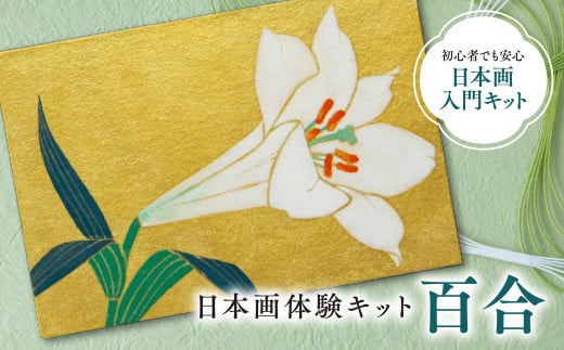 
            日本画体験キット(百合/1セット)【uj-CK002-C】【ナカガワ胡粉絵具】
          