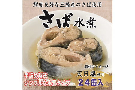 三陸産 さば水煮 180g×24缶 [ DHA EPA 長期保存可 ] [気仙沼市物産振興協会 宮城県 気仙沼市 20563915] レビューキャンペーン 感想