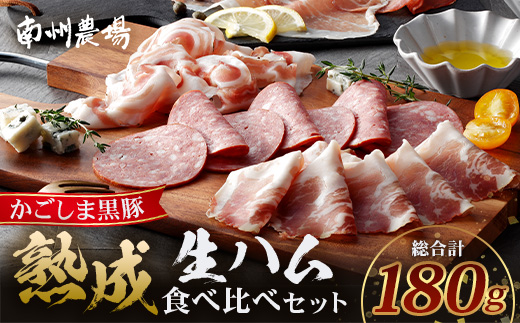 南州農場 黒豚熟成生ハム 4種食べ比べ セット 冷蔵 NS-9 | 国産 肉 お肉 豚肉 豚 にく ぶた かごしま黒豚 生ハム 最高峰 熟成ハム コッパ パンチェッタ コッホサラミ スパイス サラミ 